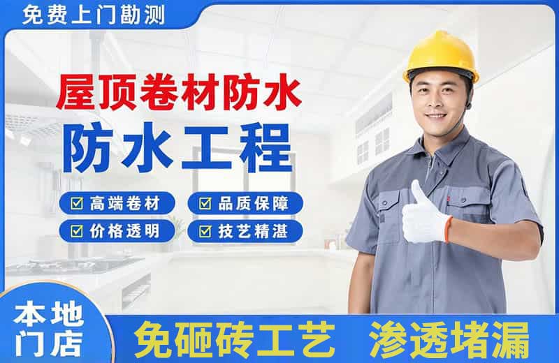 百色屋顶卷材防水