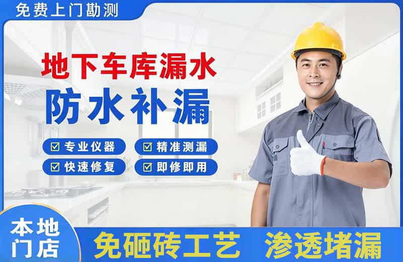 百色地下车库漏水维修